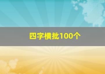 四字横批100个