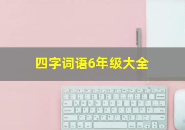 四字词语6年级大全