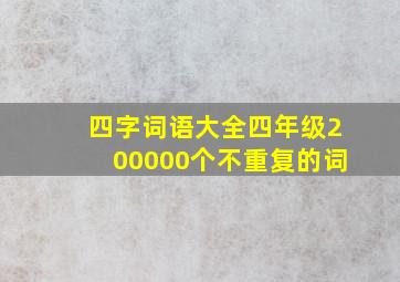 四字词语大全四年级200000个不重复的词