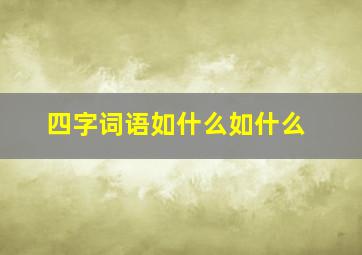 四字词语如什么如什么