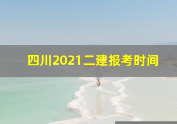 四川2021二建报考时间