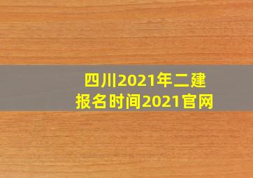 四川2021年二建报名时间2021官网