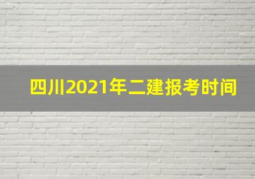 四川2021年二建报考时间