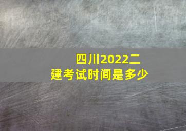 四川2022二建考试时间是多少