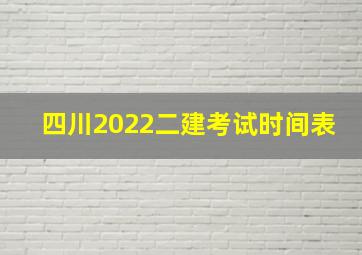 四川2022二建考试时间表