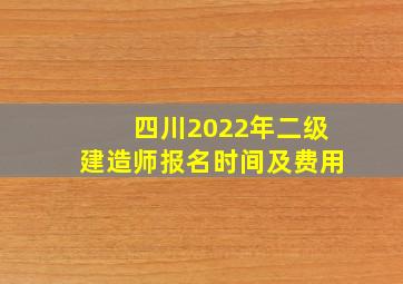 四川2022年二级建造师报名时间及费用