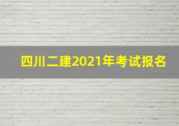 四川二建2021年考试报名