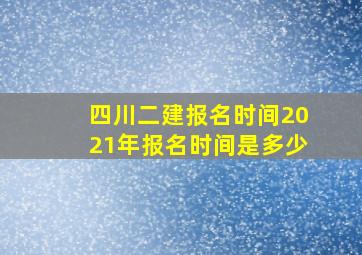 四川二建报名时间2021年报名时间是多少