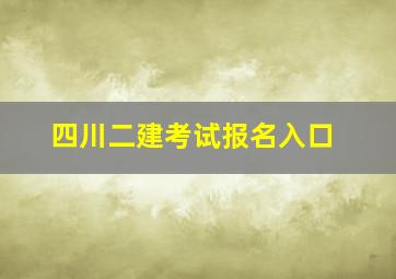 四川二建考试报名入口