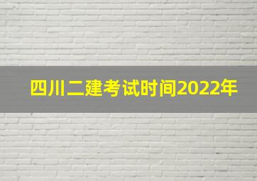 四川二建考试时间2022年