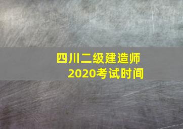 四川二级建造师2020考试时间