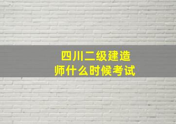 四川二级建造师什么时候考试