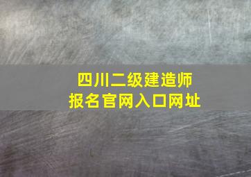 四川二级建造师报名官网入口网址