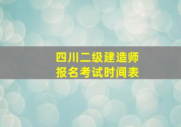 四川二级建造师报名考试时间表