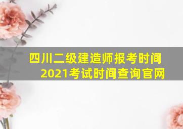 四川二级建造师报考时间2021考试时间查询官网