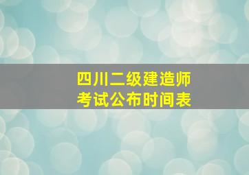 四川二级建造师考试公布时间表