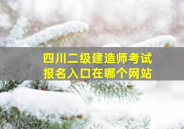 四川二级建造师考试报名入口在哪个网站