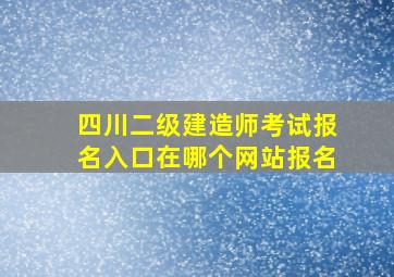 四川二级建造师考试报名入口在哪个网站报名