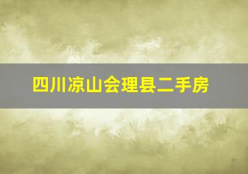 四川凉山会理县二手房