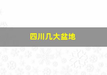 四川几大盆地