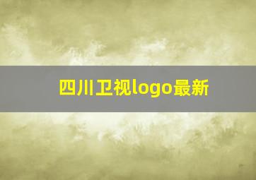 四川卫视logo最新