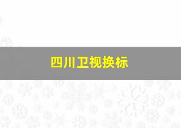 四川卫视换标