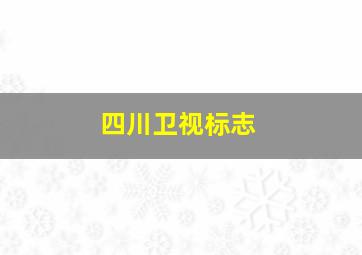 四川卫视标志