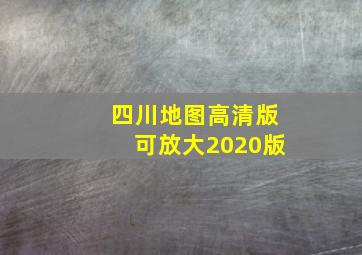 四川地图高清版可放大2020版