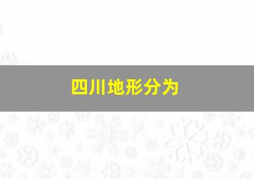 四川地形分为