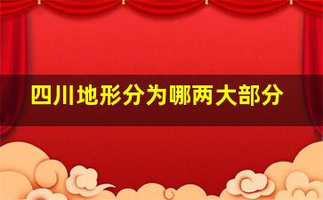 四川地形分为哪两大部分