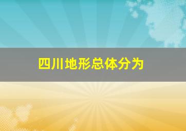 四川地形总体分为