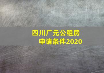 四川广元公租房申请条件2020