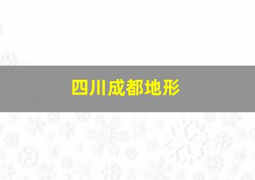 四川成都地形