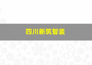 四川新筑智装