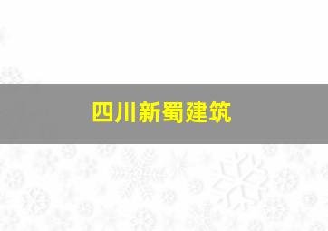 四川新蜀建筑