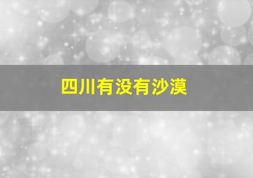 四川有没有沙漠