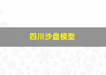 四川沙盘模型