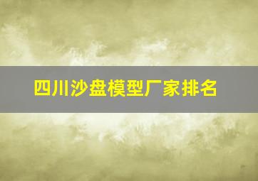 四川沙盘模型厂家排名