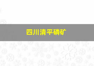 四川清平磷矿