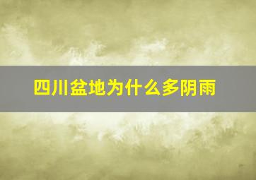 四川盆地为什么多阴雨