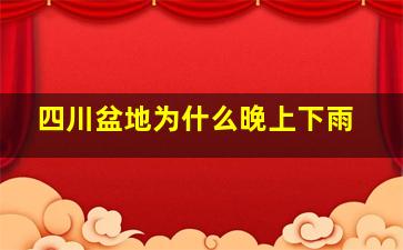 四川盆地为什么晚上下雨