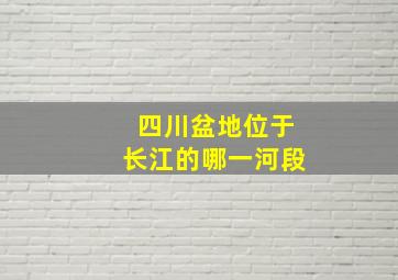 四川盆地位于长江的哪一河段