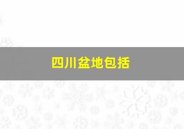 四川盆地包括