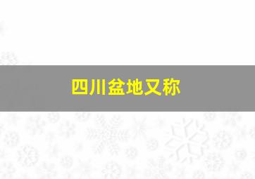 四川盆地又称