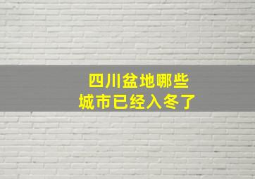 四川盆地哪些城市已经入冬了