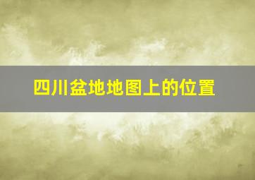 四川盆地地图上的位置