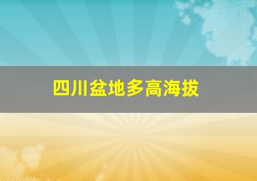 四川盆地多高海拔