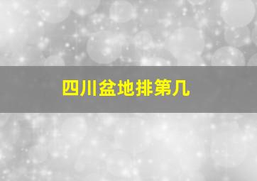 四川盆地排第几