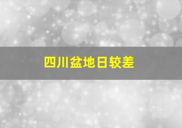 四川盆地日较差