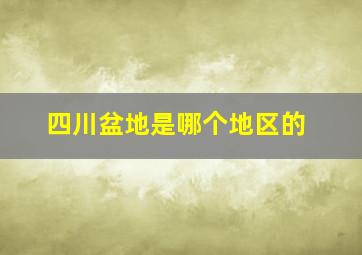 四川盆地是哪个地区的